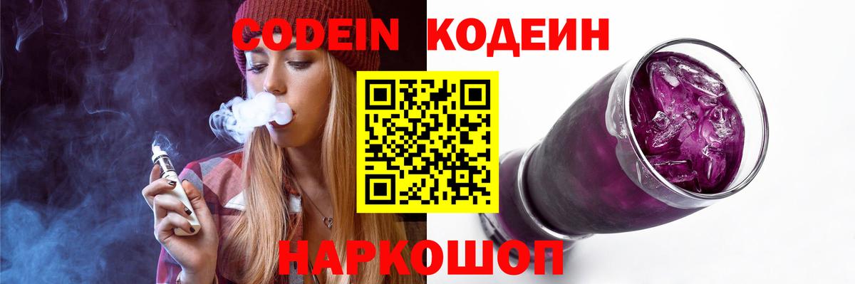Кодеиновый сироп Lean Purple Drank Кингисепп